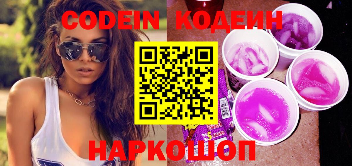 Кодеин Purple Drank  Вход с VPN  Кодеин напиток Lean (лин)  Зеленодольск 